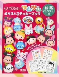 ディズニー ツムツム ぬりえ&ステッカーブック