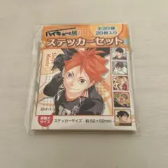 【未使用未開封】ハイキュー展final ステッカーセット
