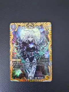 犬*椛様 デュエルマスターズ ロストRe:ソウル 2枚セット 犬*椛様 デュエルマスターズ ロストRe:ソウル 2枚セット - メルカリ