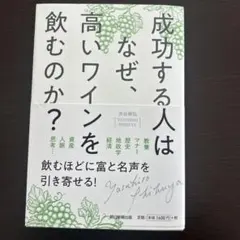 成功する人はなぜ、高いワインを飲むのか