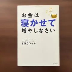 お金は寝かせて増やしなさい