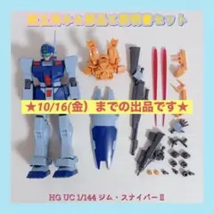 組立済み HG UC 1/144 ジム・スナイパーⅡ