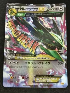 MレックウザEX 097/131 CP4 メガレックウザEX