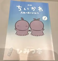 新品　映画 ちいかわ 人魚の島のひみつ 入場者特典 第5弾 ひみつ本