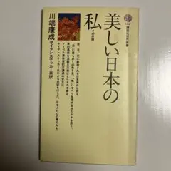 美しい日本の私 その序説 川端康成 講談社現代新書