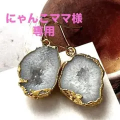 にゃんこママ様専用☺︎ 1点作品☆ 大粒枠水晶アゲートピアス