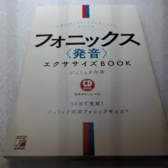 CD BOOK フォニックス〈発音〉エクササイズBOOKのサムネイル