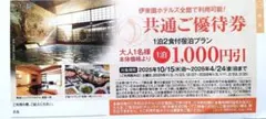 伊東園ホテルズ　共通ご優待券　クーポンのサムネイル