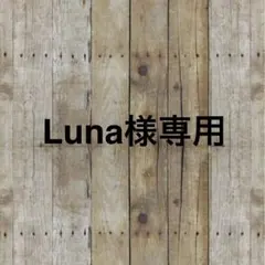 Luna様専用