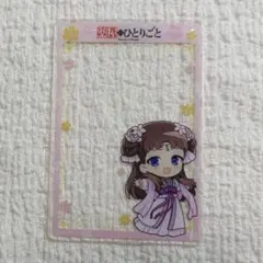 薬屋のひとりごと　アクリルフォトカード　里樹妃