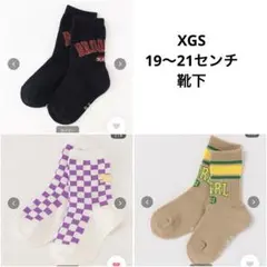 XGS 19〜21センチ 靴下 3点セット
