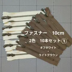 ファスナー 10cm 2色 10本セット①　オフホワイト・ライトブラウン