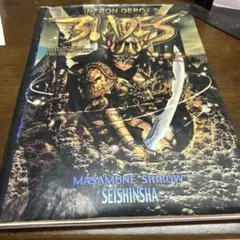 INTRON DEPOT 2 BLADES」 士郎正宗 初版 - メルカリ