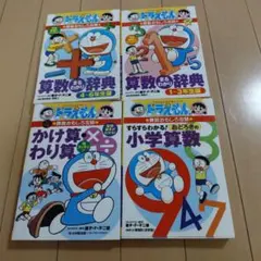ドラえもん学習シリーズ　 算数おもしろ攻略 4冊セット