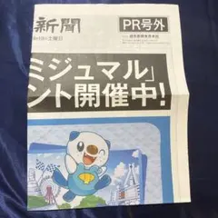 三重県 ミジュマル 謎解きイベント 新聞 号外 ポケモン