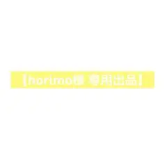 【horimo様　専用出品】