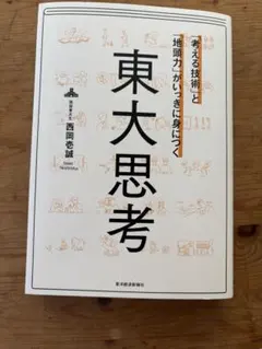東大思考 西岡壱誠 東洋経済新報社