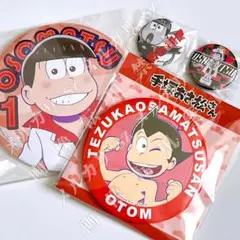【松野おそ松】缶バッジ４種セット 新品未使用