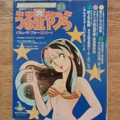 うる星やつら ラム・ザ・フォーエバー 少年サンデーグラフィック15 セル画付き！
