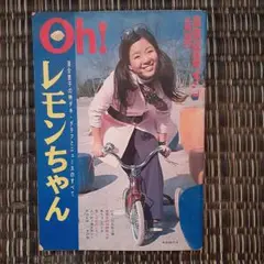 落合恵子　「Oh！ レモンちゃん」