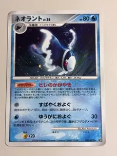 ネオラント LV.38 ポケモンカード 020/092