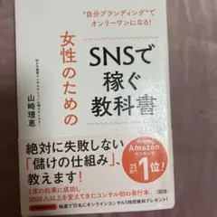 女性のためのSNSで稼ぐ教科書 "自分ブランディング"でオンリーワンになる!