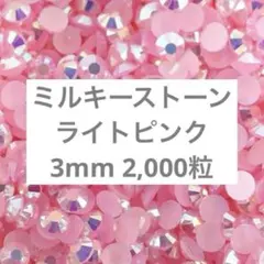 【匿名配送】ミルキーストーン　デコストーン　ライトピンク　3mm