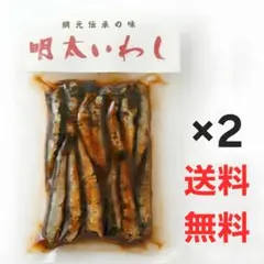【市場直送】網元伝承の味 明太いわし たっぷり2袋セット【送料無料】のサムネイル