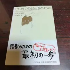 はじめて考えるときのように 「わかる」ための哲学的道案内