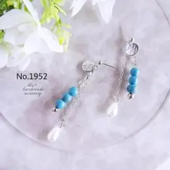 No.1952　❤︎ターコイズ&しずくパール　チェーン　ピアス/イヤリング
