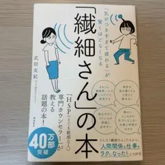 「気がつきすぎて疲れる」が驚くほどなくなる 「繊細さん」の本