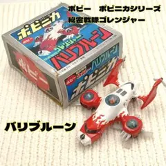 ポピニカ 【バリブルーン】 秘密戦隊ゴレンジャー ポピー ポピニカシリーズ 秘密戦隊ゴレンジャー バリブルーン 6787