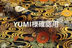 YUMI様確認用