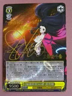 加速世界の絆 黒雪姫 SP サイン ヴァイス 44-EY0413-14C