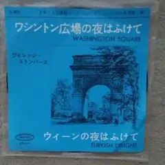 ☆希少・レア☆ EP ワシントン広場の夜はふけて / ヴィレッジ・ストンパーズ Amazon.co.jp: ワシントン広場の夜はふけて[EPレコード 7inch