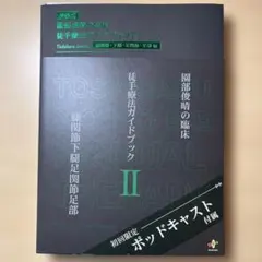 薗部俊晴の臨床 徒手療法ガイドブック - メルカリ