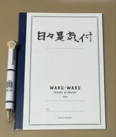 嵐 WAKU-WAKU SCHOOL ONLINE ノート＆ペンセット