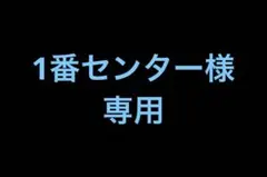 1番センター様　専用　 10球セット