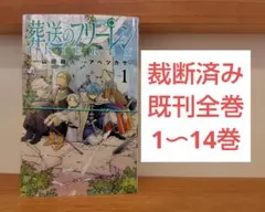 【裁断済み】葬送のフリーレン 既刊全巻 1〜14巻