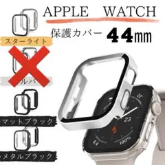 アップルウォッチ　防水カバー　 強化フィルム一体型保護ケース　７/８対応　44㎜