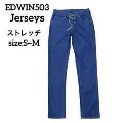 EDWIN 503 Jerseys ストレートデニム ブルー　S~M