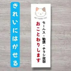 【縦型】お断りステッカー防犯 インターフォン 新生活 玄関 便利 かわいいねこ