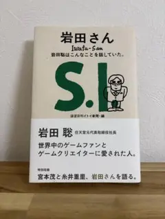 岩田さん Iwata-San 〜岩田聡はこんなことを話していた。〜