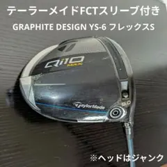 短尺テーラーメイドFCTスリーブ付きグラファイトデザインYS-6シャフトS