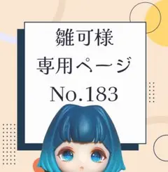 【183】雛可様専用ページ