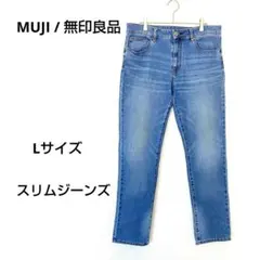 【美品】無印良品 ストレッチスリムジーンズ デニム ストレート 33インチ 紺