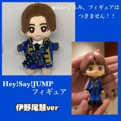 2025年最新】Hey! Say! JUMP フィギュア 伊野尾慧の人気アイテム