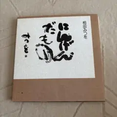 あいだみつをさんの作品 作品詳細2｜相田みつを、を知る｜相田みつを美術館 ーMitsuo