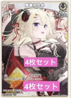 角巻わため　ホロライブカード　パラレル　限定プロモ　4枚