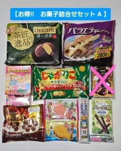 【お得‼　お菓子詰合せセット A 】